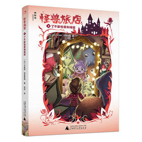 【独秀书香卡】怪兽旅店4·了不起的奥利维娅  6~14岁及以上