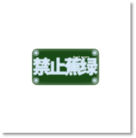 单向空间 单向历思想冷库冰箱贴2.0 版 禁止蕉绿