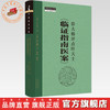 徐大椿评点叶天士《临证指南医案》(清) 叶天士著 (清) 徐大椿评 李炜整理 中国中医药出版社 中医师承学堂 临床书籍 商品缩略图0