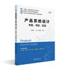 产品系统设计：专题、项目、实践 王彩霞 王璐 穆春阳 主编 北京大学出版社 商品缩略图0