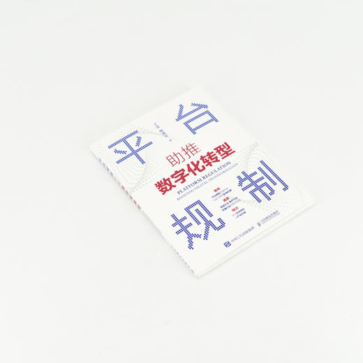 平台规制：助推数字化转型 企业数字化转型产业升级战略定制方式实操方法企业管理经管书籍 商品图4