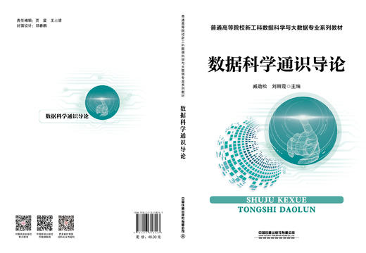 318543 	 数据科学通识导论（ 普通高等院校新工科数据科学与大数据专业系列教材） 商品图1