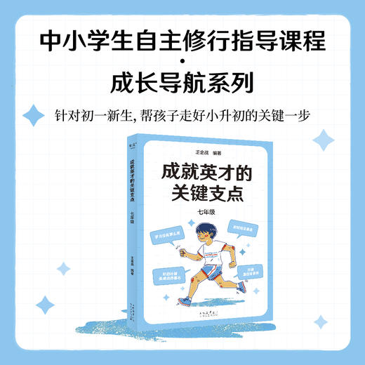 成就英才的关键支点.七年级（“中国基础教育十大名师”“高考战神”王金战领衔编著） 商品图0