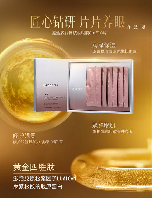 【兰蓓诗】鎏金多肽眼部三件套 眼霜 眼油 眼膜 商品图3