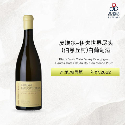 2022 Pierre Yves Colin Morey Bourgogne Hautes Cotes de Au Bout du Monde 皮埃尔-伊夫世界尽头（上伯恩丘村）白葡萄酒 商品图1