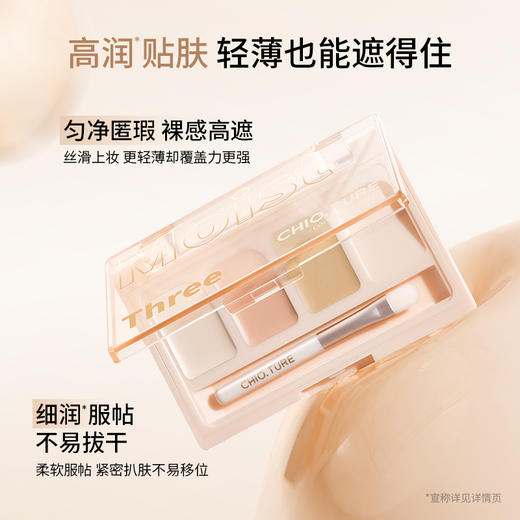 稚优泉(CHIOTURE)柔润三色遮瑕膏遮瑕盘遮斑点脸部痘印提亮泪沟遮盖黑眼圈法令纹 商品图1
