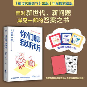 [限量版印签+贴纸] 你们聊，我听听 赠透卡 岸见一郎 被讨厌的勇气作者 治愈温暖 果麦