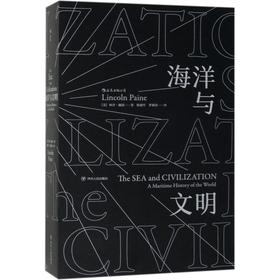 【微瑕】汗青堂丛书：海洋与文明 从海洋的视角出发，重新讲述世界历史（美）林肯·佩恩 著