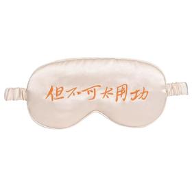 但不可太用功丝绸眼罩 香槟色