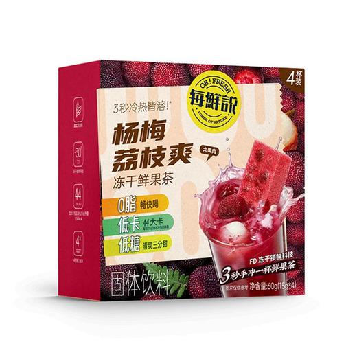 每鲜说60g杨梅荔枝爽冻干鲜果茶 商品图0
