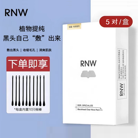 如薇双重净润黑头鼻贴组合(内含5对贴)