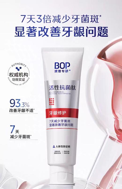 BOP波普专研活性抗菌肽牙膏 牙龈修护120g 商品图3