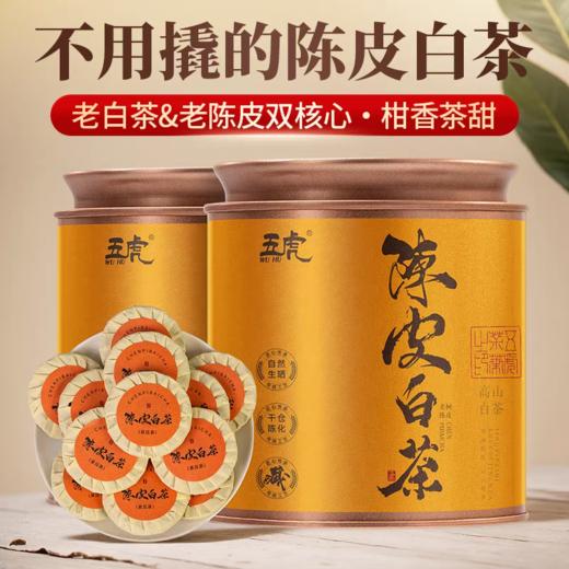 茶叶 陈皮白茶 陈皮 老白茶 小金罐 茶饮 五虎 150g 商品图0