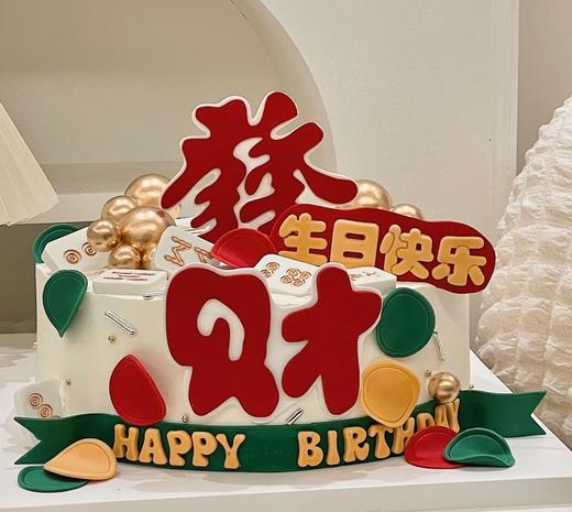【臻品系列】--【發財麻将】送男士、老公、兄弟麻将生日蛋糕 商品图0