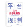 平台规制：助推数字化转型 企业数字化转型产业升级战略定制方式实操方法企业管理经管书籍 商品缩略图0