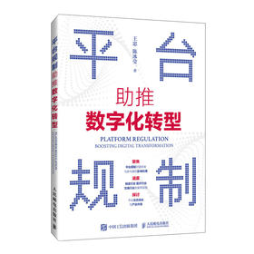 平台规制：助推数字化转型 企业数字化转型产业升级战略定制方式实操方法企业管理经管书籍