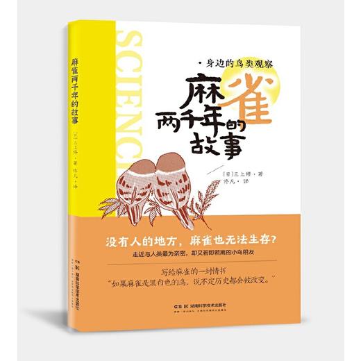 麻雀两千年的故事 商品图1