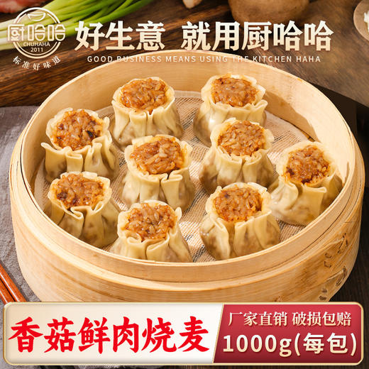 香菇鲜肉烧麦1000g/20个 商品图0