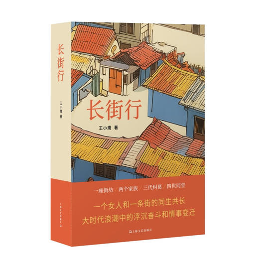 【预售】长街行（王小鹰经典长篇，一个女人和一条街的同生共长，修订版荣耀回归，同名电视剧筹备中）  商品图0