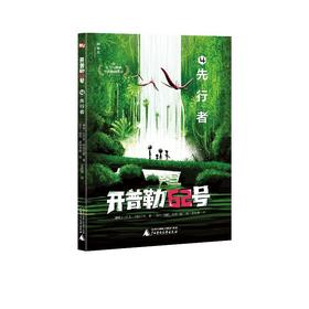 【独秀书香卡】神秘岛·开普勒62号 4  先行者 6~14岁及以上 科幻 幻想 冒险 悬疑推理