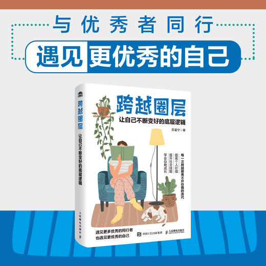 跨越圈层：让自己不断变好的底层逻辑 苏星宁著社交处世书籍人际关系高质量社交礼仪 商品图0