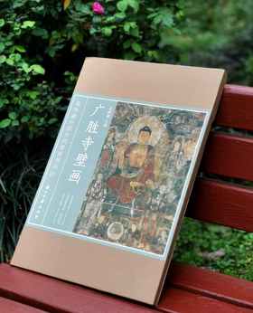 海外藏中国古代壁画精品丛书第一种：《广胜寺壁画》，孟嗣徽主编，4开（50厘米×35厘米），盒装，26页，浙江古籍出版社2025年3月一版一印，定价180，售价138元。
