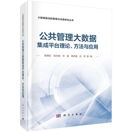 公共管理大数据集成平台理论、方法与应用 商品图0