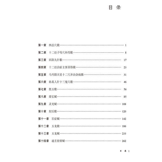 针灸治疗歌赋临床精解（针灸歌赋临床精解书系）杨朝义编 可作为中医药院校师生中医药爱好者等用书 针灸初学者的实用性入门书籍 商品图3