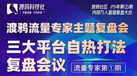 25年第②期：渡鸦社区内部万人直播复盘大会-三大平台自热打法复盘会议分享
