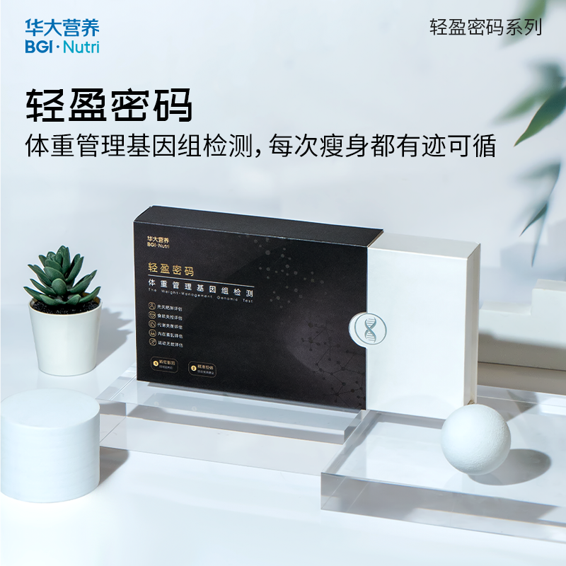【基因检测·轻盈密码】成人瘦身基因检测!从易胖体质、摄食欲望、饮食偏好、营养代谢、运动偏好等多个维度综合解读瘦身基因密码!