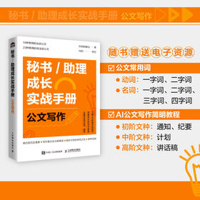 秘书/助理成长实战手册：公文写作 总助能量站著