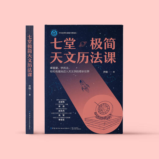 《七堂极简天文历法课》 商品图1