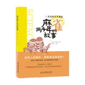 麻雀两千年的故事