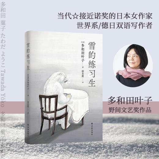 雪的练习生（当代最接近诺贝尔奖的日本女作家,童话笔调速写“冷战”下的奇妙人生） 商品图0