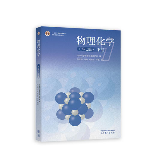 物理化学(第七版)(下册） 商品图0