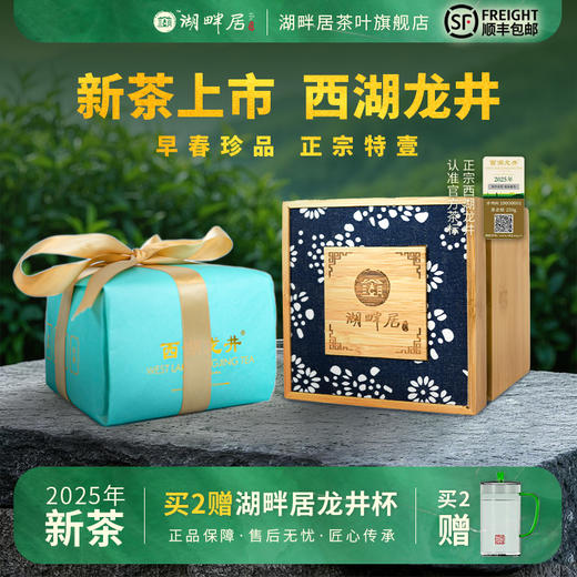 【新茶上市】湖畔居2025新茶 春茶明前特级壹号西湖龙井绿茶250g纸包竹盒送礼 商品图0