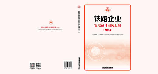 320911  铁路企业管理会计案例汇编（2024） 商品图1