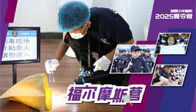 2025福尔摩斯营（7天6晚）