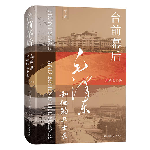 台前幕后：毛泽东和他的卫士长 商品图2