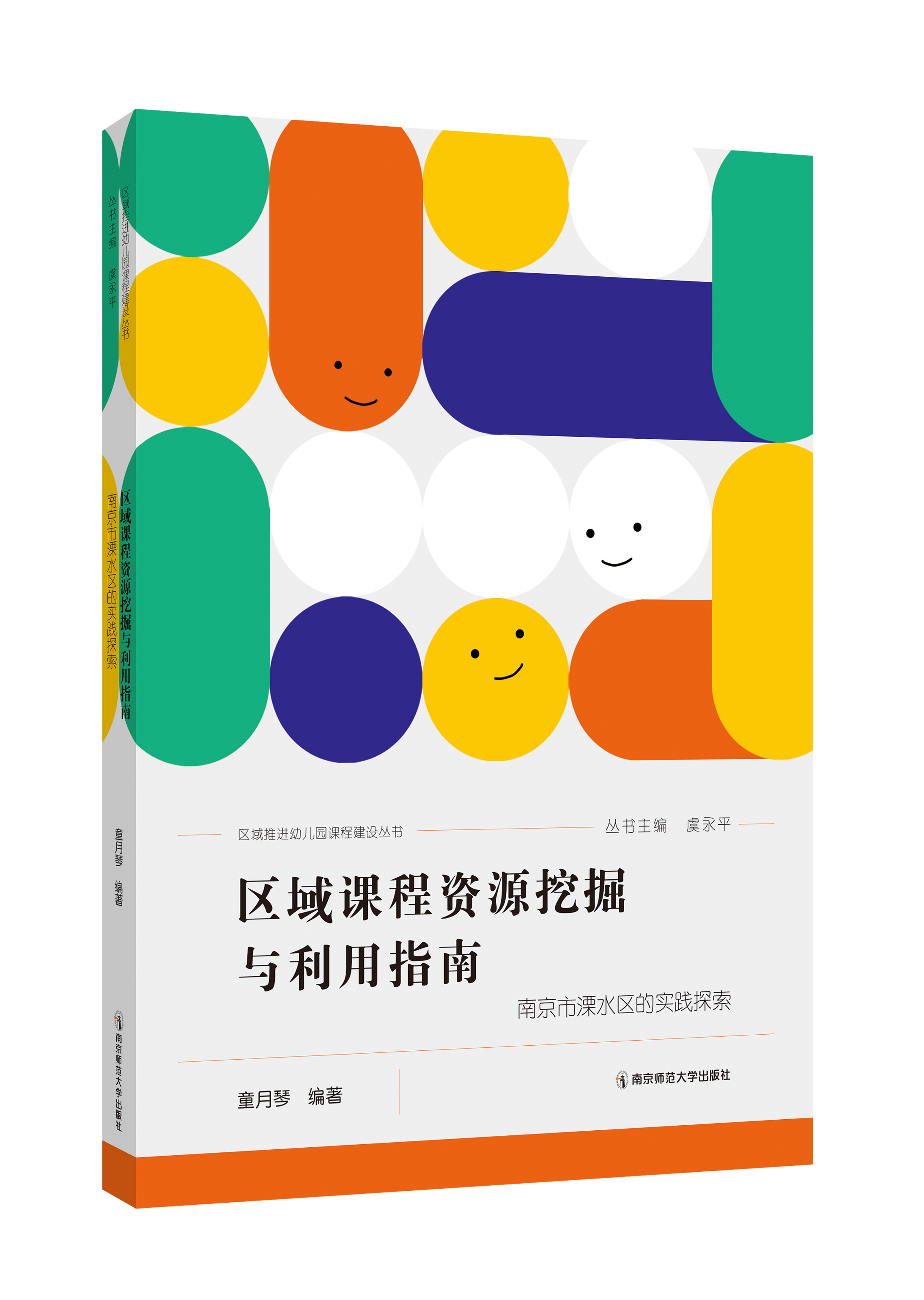 区域课程资源挖掘与利用指南 : 南京溧水区的实践探索 （区域推进幼儿园课程建设丛书）   南京师范大学出版社   正版书籍