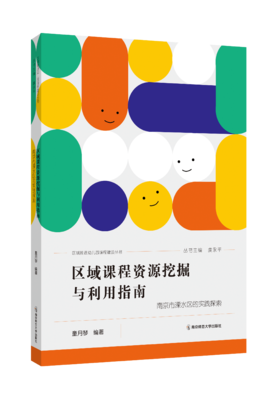 区域课程资源挖掘与利用指南 : 南京溧水区的实践探索 （区域推进幼儿园课程建设丛书）   南京师范大学出版社   正版书籍