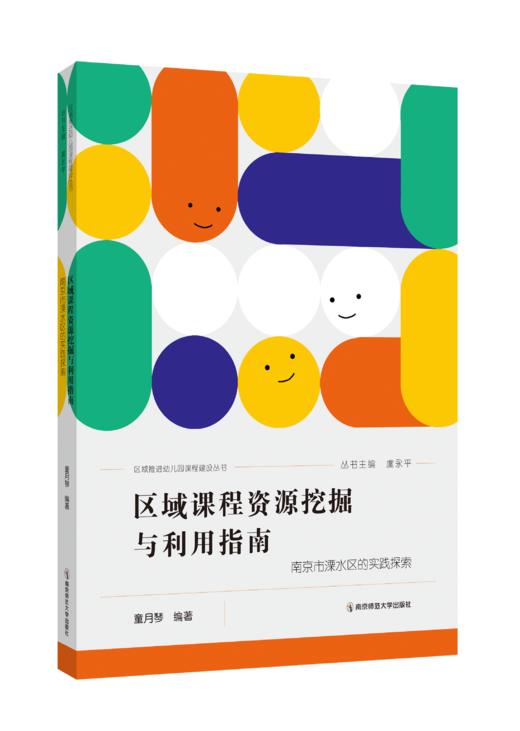 区域课程资源挖掘与利用指南 : 南京溧水区的实践探索 （区域推进幼儿园课程建设丛书）   南京师范大学出版社   正版书籍 商品图0