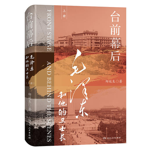 台前幕后：毛泽东和他的卫士长 商品图1