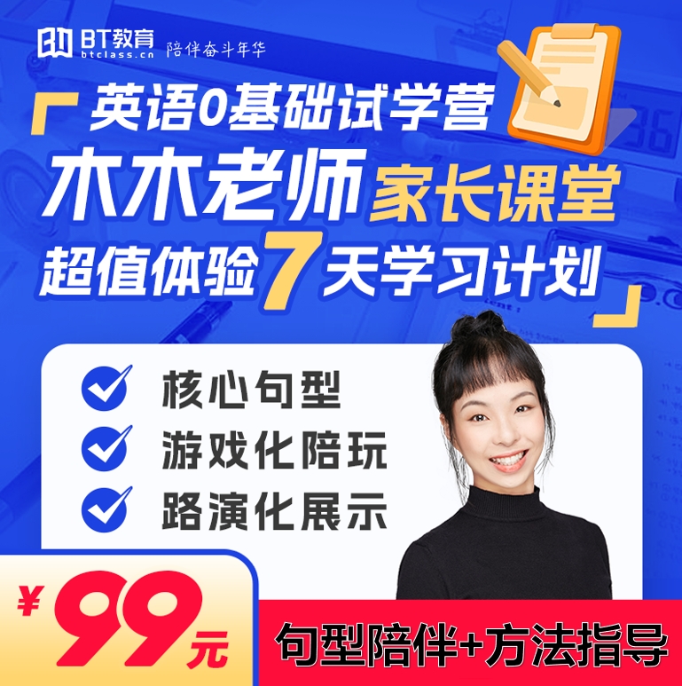 【限购一次-木木老师】7天0基础英语启蒙伴学营（打卡5天全额返现）