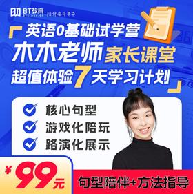 【限购一次-木木老师】7天0基础英语启蒙伴学营（打卡5天全额返现）