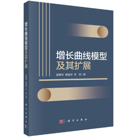 增长曲线模型及其扩展