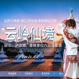 【丽江-泸沽湖-香格里拉】云岭仙境精品6日5晚双人深度游，包含吃住景区门票。五钻品质享受生活，咨询电话15010788166/18101139795
