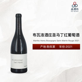 2021 Marthe Henry Bourgogne Saint Martin Rouge 布瓦洛酒庄圣马丁红葡萄酒 2021