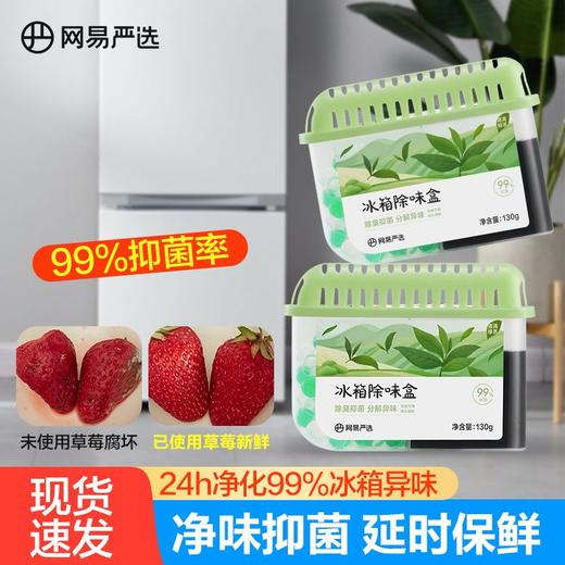 网易严选冰箱除味剂  室内除臭除异味盒冰箱除味清洁杀菌1.35 商品图4