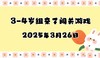 2025.3.26 3-4岁组亲子闯关游戏 商品缩略图0